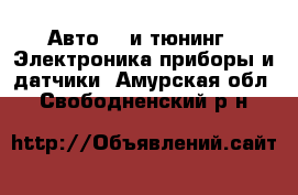 Авто GT и тюнинг - Электроника,приборы и датчики. Амурская обл.,Свободненский р-н